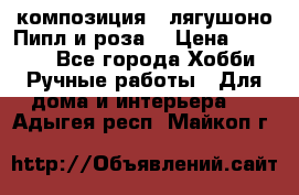 Cкомпозиция “ лягушоно Пипл и роза“ › Цена ­ 1 500 - Все города Хобби. Ручные работы » Для дома и интерьера   . Адыгея респ.,Майкоп г.